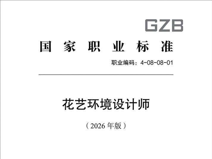 深度参与国标编制，筑牢行业发展根基——fun88乐天堂助力《花艺环境设计师国家职业标准（2026 年版）》正式发布